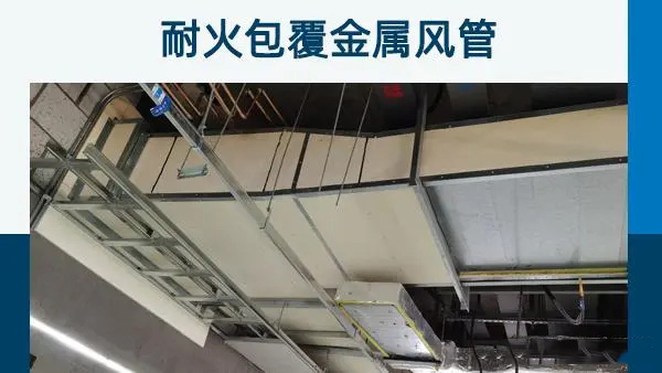 風(fēng)管防火板硬包